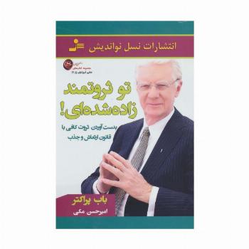 تو ثروتمند زاده شده ای! (تعالیم آموزگاران راز 7)