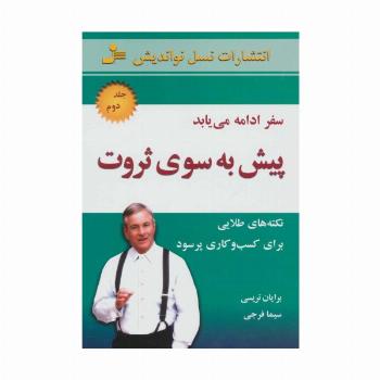 پیش به سوی ثروت 2 (سفر ادامه می یابد)