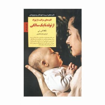 کلیدهای مراقبت از نوزاد از تولد تا 1 سالگی (کلیدهای تربیت کودکان و نوجوانان)