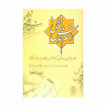 رسم خوش خطی 1 (جدیدترین روش آموزش خط ریز (خودکار))