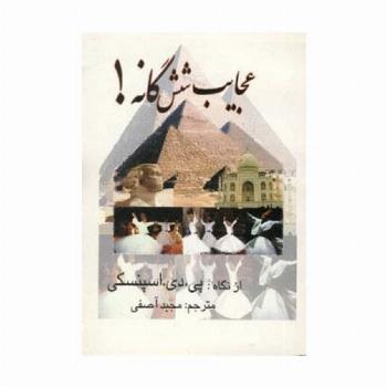 عجایب شش گانه!