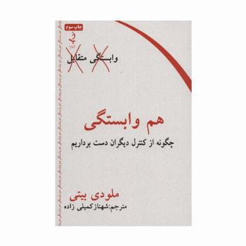 هم وابستگی (چگونه از کنترل دیگران دست برداریم)