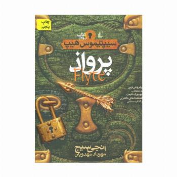 پرواذ (سیپتیموس هیپ 2)