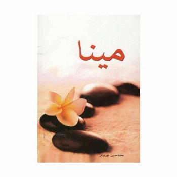 مینا