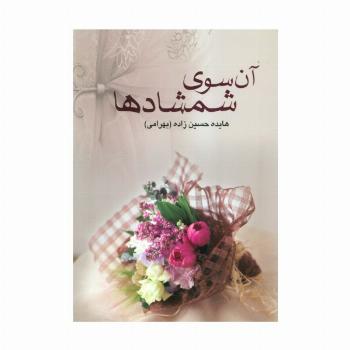 آن سوی شمشادها