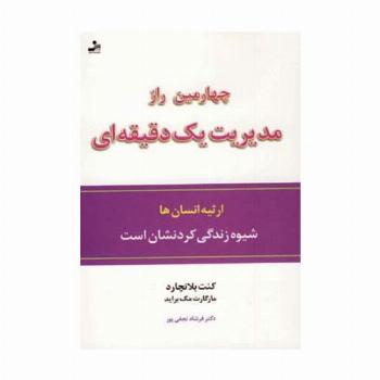 چهارمین راز مدیریت یک دقیقه ای (ارثیه انسان ها،شیوه زندگی کردنشان است)