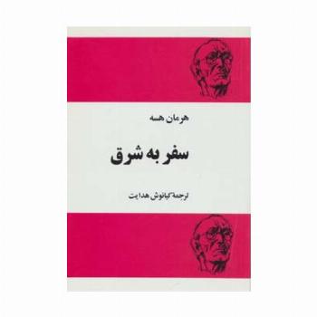 سفر به شرق