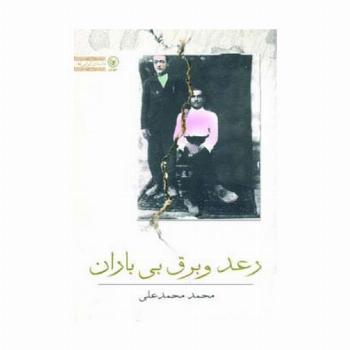 رعد و برق بی باران (داستان ایرانی25)