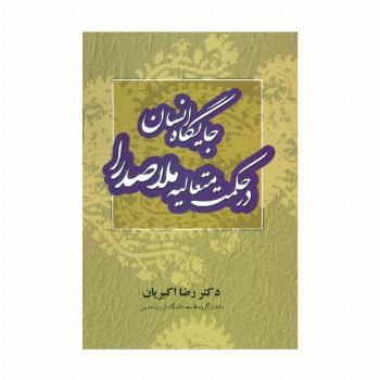 جایگاه انسان در حکمت متعالیه ملاصدرا