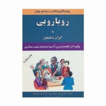 رویارویی با افراد ناهنجار (چگونه از ناهنجارترین آدمها دوستان خوب بسازیم)