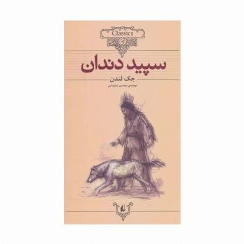 سپید دندان (کلکسیون کلاسیک 8)