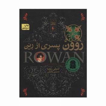 روون پسری از رین (رمان های روون 1)