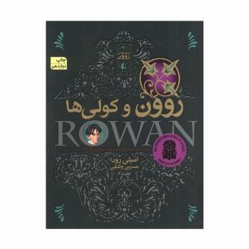 رمان های روون 2 (روون و کولی ها)