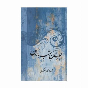مجموعه شعر چراغان شب باران