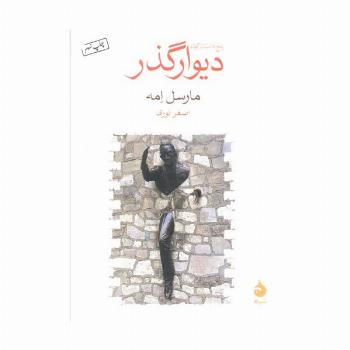دیوار گذر