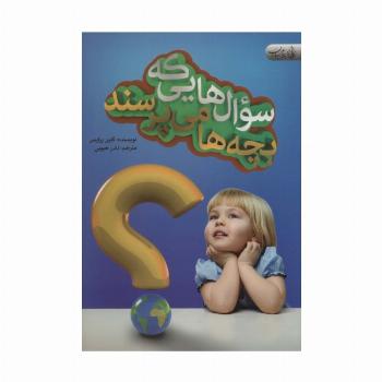 سوال هایی که بچه ها می پرسند