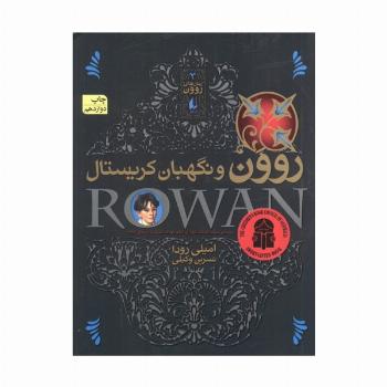 رمان های روون 3 (روون و نگهبان کریستال)