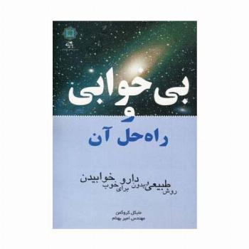 بی خوابی و راه حل آن (روش طبیعی و بدون دارو برای خوب خوابیدن)
