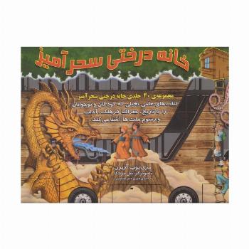کیف کتاب خانه درختی سحرآمیز (40جلدی)
