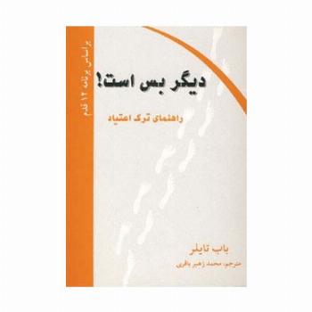 دیگر بس است! (راهنمای ترک اعتیاد)