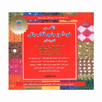 دنیای هنر خودآموز جامع قلاب بافی قدم به قدم
