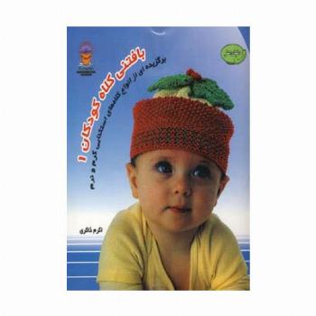 دنیای هنر بافتنی کلاه کودکان 1 (گلاسه)