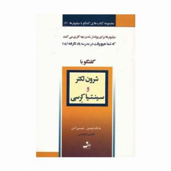 شرون لکتر و سینتیا کرسی (گفتگو با میلیونرها 6)