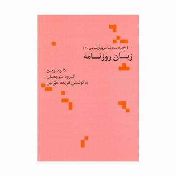 زبان روزنامه (مجموعه نشانه شناسی و زبان شناسی 3)