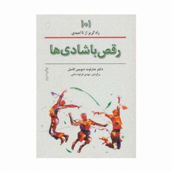 رقص با شادی ها (101 راههای گریز از ناامیدی)