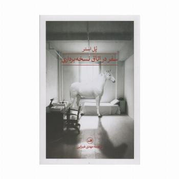 سفر در اتاق نسخه برداری