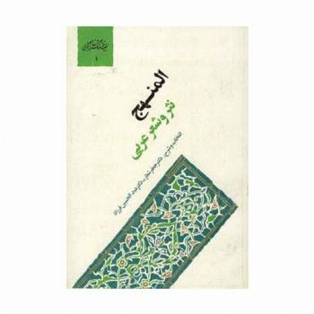 المنهج،نثر و شعر عربی (گنجینه فرهنگ و مفاهیم ادبی 1)