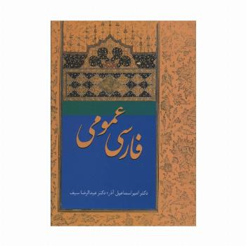 فارسی عمومی آذر