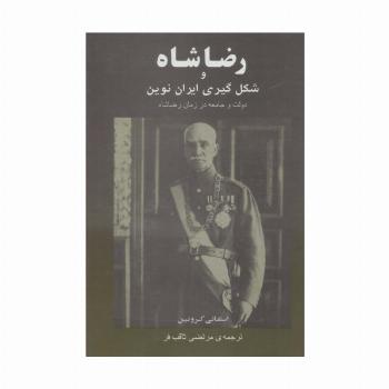 رضا شاه و شکل گیری ایران نوین