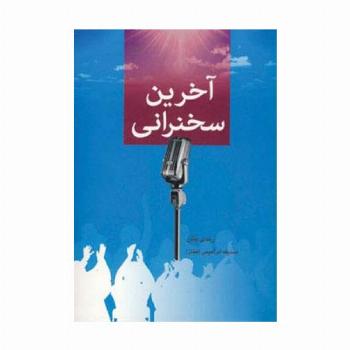 آخرین سخنرانی