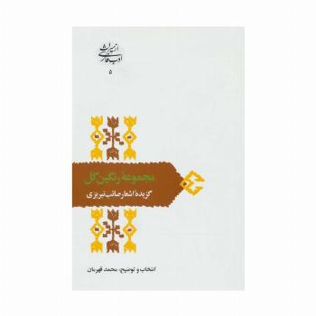 مجموعه رنگین گل:گزیده اشعار صائب تبریزی (از میراث ادب فارسی 5)