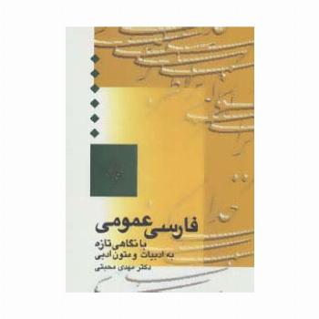 فارسی عمومی (با نگاهی تازه به ادبیات و متون ادبی)