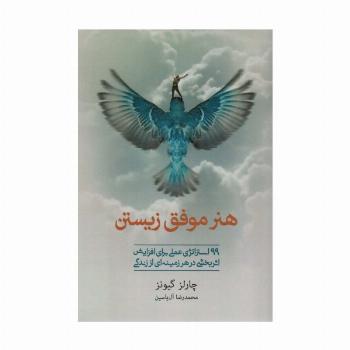 هنر موفق زیستن (99 استراتژی عملی برای افزایش اثربخشی در هر زمینه ای از زندگی)