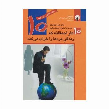 10 کار احمقانه که زندگی مردها را خراب می کند! (روان شناسی برای همه)