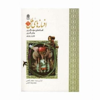 مجموعه افسانه های ملل 1 (افسانه های حیله گری،جادوگری،جن و پری)