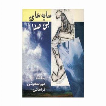 سایه های بی صدا