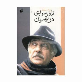 قایق سواری در تهران