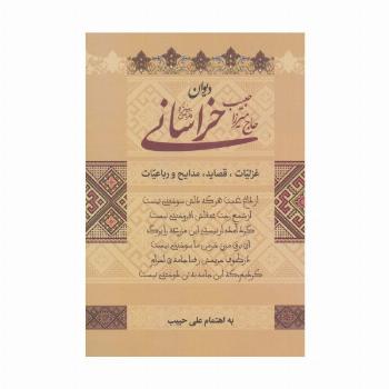 دیوان حاج میرزا حبیب خراسانی