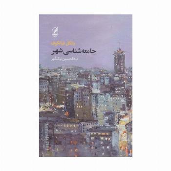 جامعه شناسی شهر