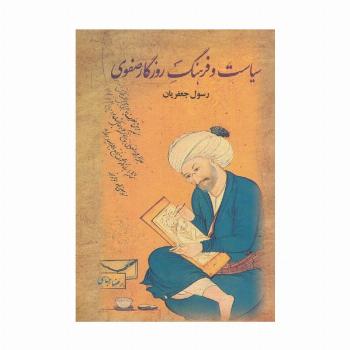 سیاست و فرهنگ روزگار صفوی (2جلدی)