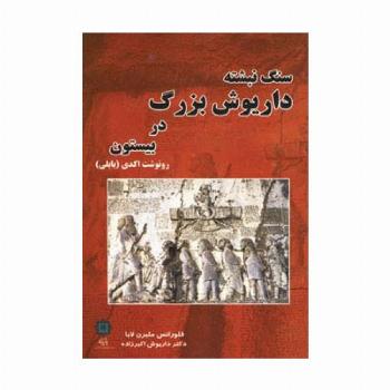 سنگ نبشته داریوش بزرگ در بیستون (رونوشت اکدی (بابلی))