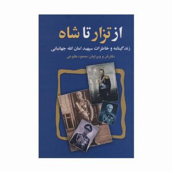 از تزار تا شاه (زندگینامه و خاطرات سپهبد امان الله جهانبانی)