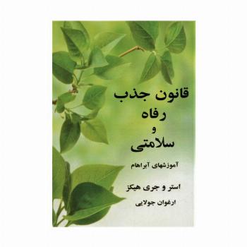 قانون جذب رفاه و سلامتی (آموزشهای آبراهام)