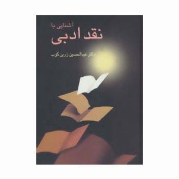 آشنایی با نقد ادبی