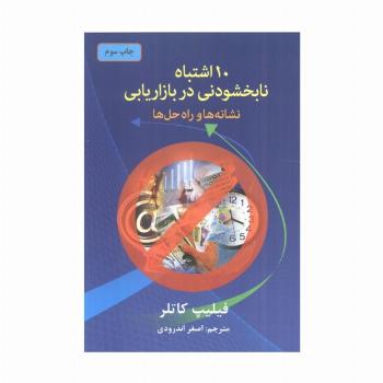 10 اشتباه نابخشودنی در بازاریابی (نشانه ها و راه حل ها)