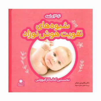 شیوه های تقویت هوش نوزاد (6-3 ماهه)،(گلاسه)
